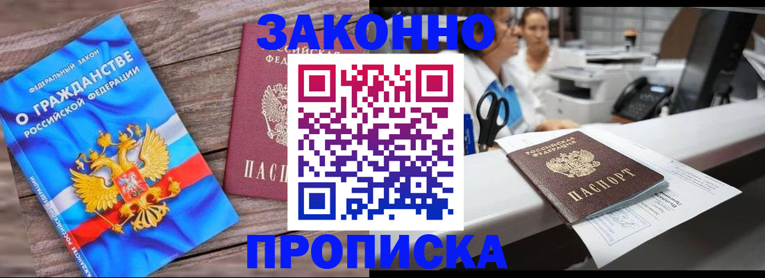 купить прописку в Железноводске